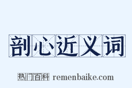 剖心近义词是什么意思的图片